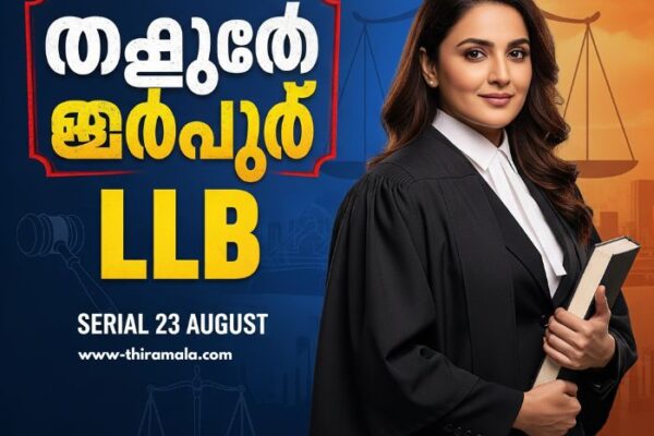അർച്ചന ചേച്ചി LLB Serial 23 August