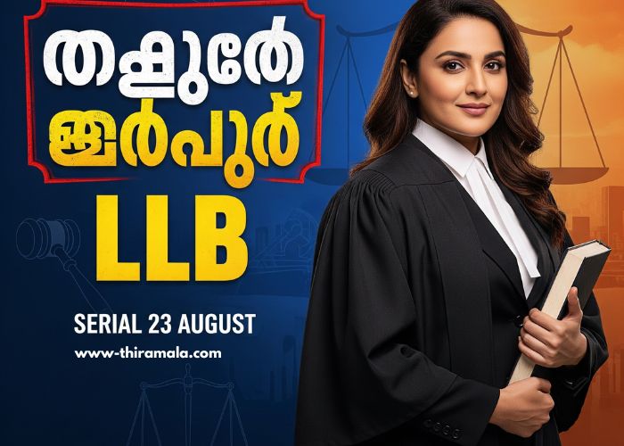 അർച്ചന ചേച്ചി LLB Serial 23 August