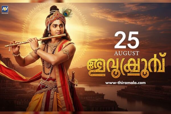 കൃഷ്ണഗാഥ 25 August