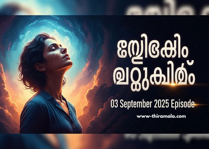 ഇഷ്ട്ടം മാത്രം 03 September