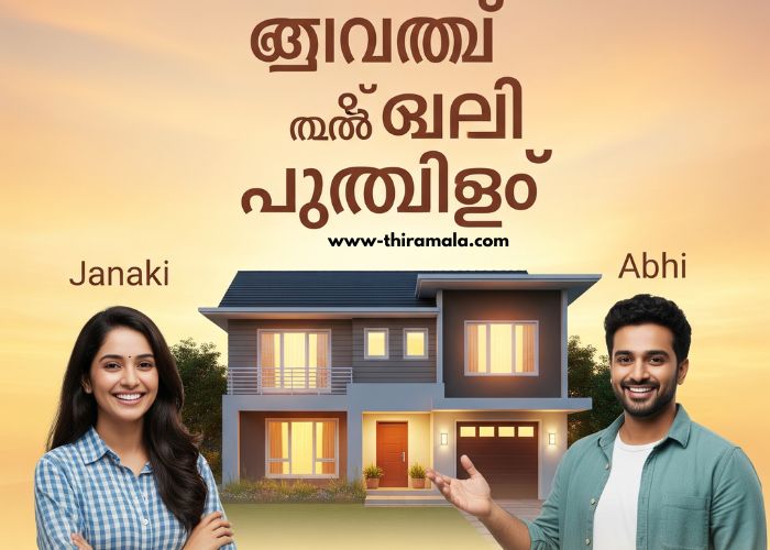 ജാനകിയുടേയും അഭിയുടേയും വീട് 03 September