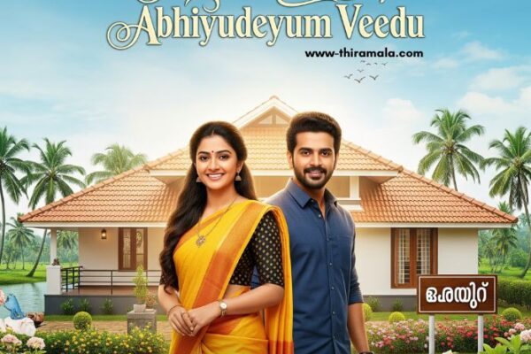 ജാനകിയുടേയും അഭിയുടേയും വീട് 11 September