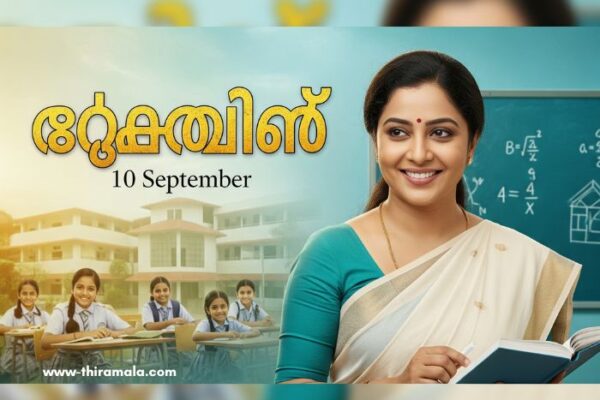 ടീച്ചറമ്മ 10 September