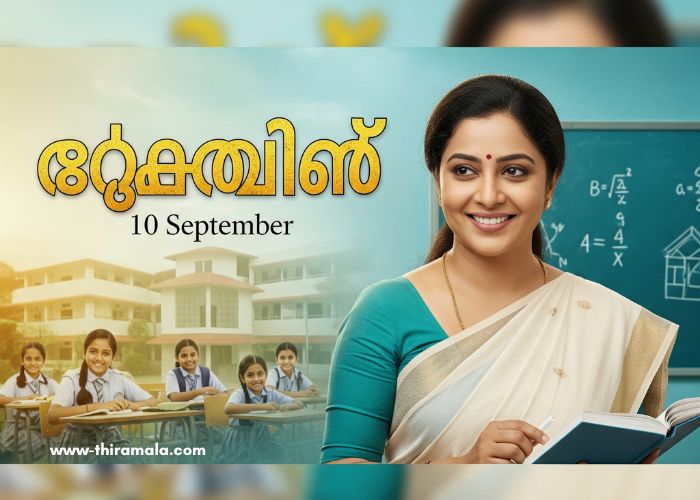 ടീച്ചറമ്മ 10 September