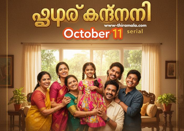 സൂപ്പർ കണ്മണി serial 11 October