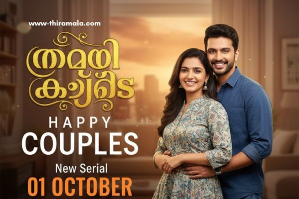 ഹാപ്പി കപ്പിൾസ് New Serial 01 October