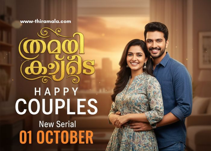 ഹാപ്പി കപ്പിൾസ് New Serial 01 October