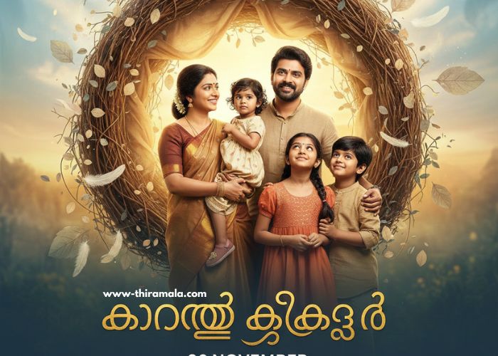 കാറ്റത്തെ കിളിക്കൂട് 26 November