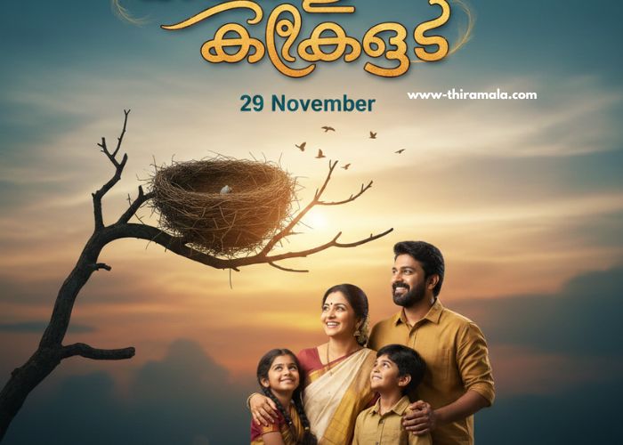 കാറ്റത്തെ കിളിക്കൂട് 29 November