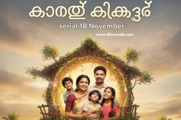കാറ്റത്തെ കിളിക്കൂട് serial 18 November