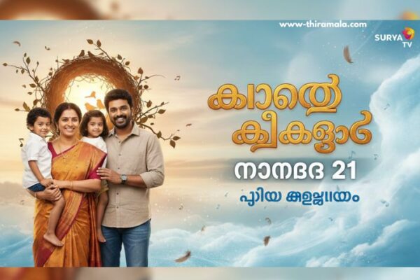 കാറ്റത്തെ കിളിക്കൂട് serial 21 November