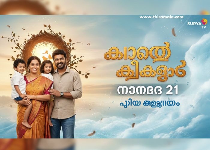 കാറ്റത്തെ കിളിക്കൂട് serial 21 November
