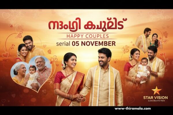 ഹാപ്പി കപ്പിൾസ് serial 05 November (1)
