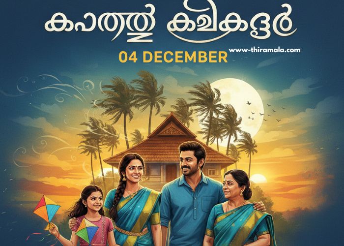 കാറ്റത്തെ കിളിക്കൂട് 04 December