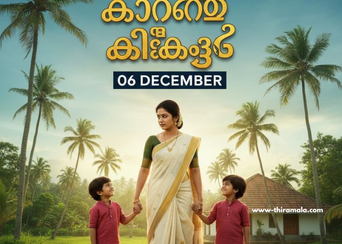 കാറ്റത്തെ കിളിക്കൂട് 06 December