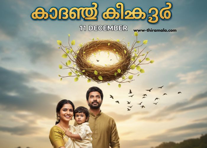 കാറ്റത്തെ കിളിക്കൂട് 11 December