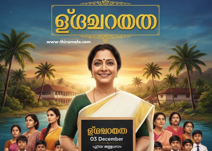 ടീച്ചറമ്മ 03 December