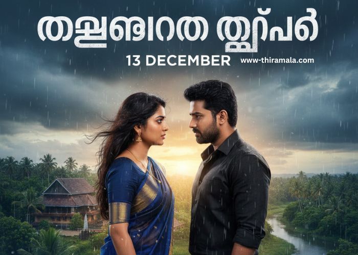 മഴതോരും മുൻപേ 13 December (1)